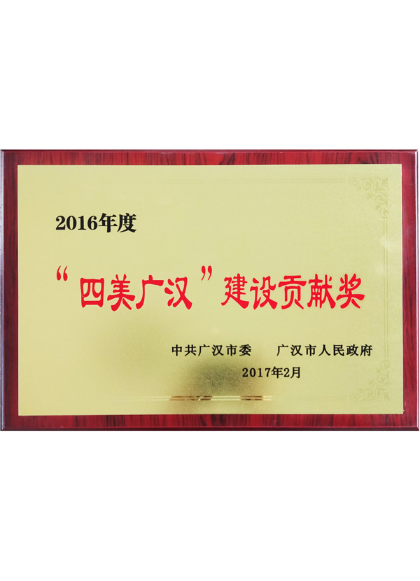 四美廣漢建設(shè)貢獻(xiàn)獎